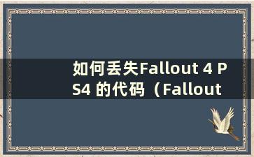 如何丢失Fallout 4 PS4 的代码（Fallout 4 Code Ranger）